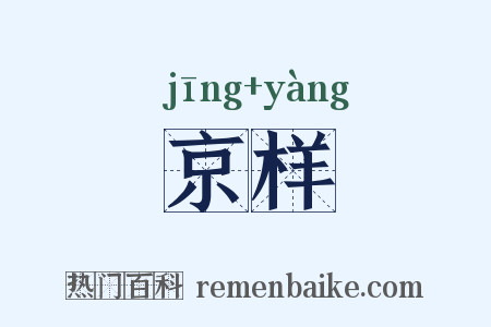 京样是什么意思的图片